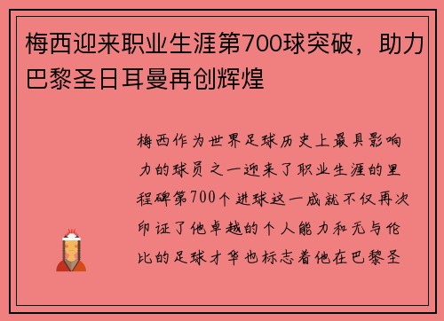梅西迎来职业生涯第700球突破，助力巴黎圣日耳曼再创辉煌