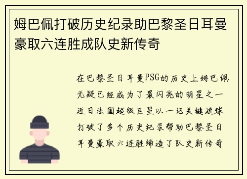 姆巴佩打破历史纪录助巴黎圣日耳曼豪取六连胜成队史新传奇