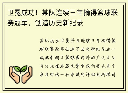 卫冕成功！某队连续三年摘得篮球联赛冠军，创造历史新纪录