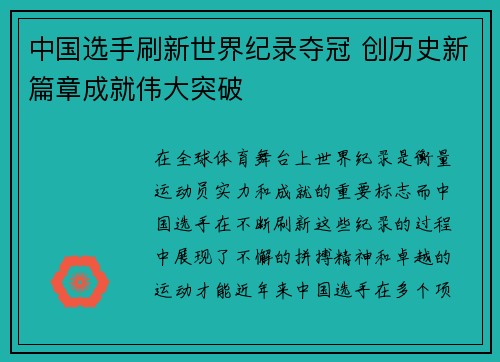 中国选手刷新世界纪录夺冠 创历史新篇章成就伟大突破