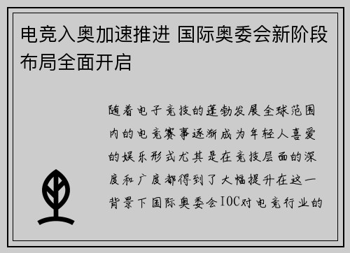 电竞入奥加速推进 国际奥委会新阶段布局全面开启