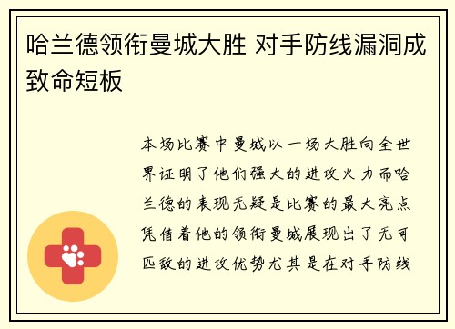 哈兰德领衔曼城大胜 对手防线漏洞成致命短板