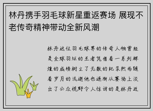 林丹携手羽毛球新星重返赛场 展现不老传奇精神带动全新风潮