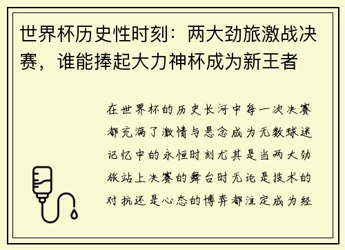 世界杯历史性时刻：两大劲旅激战决赛，谁能捧起大力神杯成为新王者