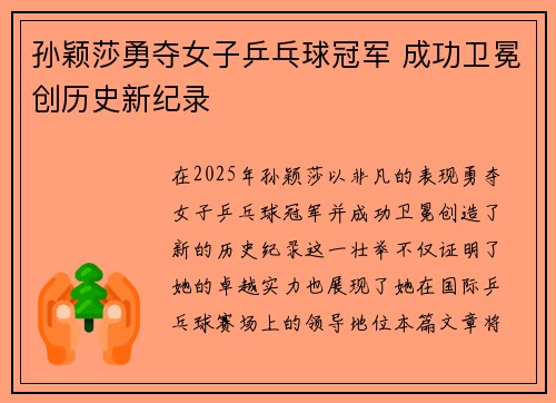 孙颖莎勇夺女子乒乓球冠军 成功卫冕创历史新纪录