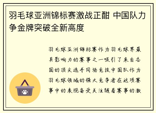 羽毛球亚洲锦标赛激战正酣 中国队力争金牌突破全新高度