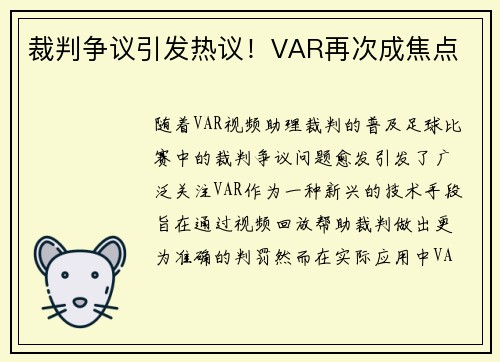 裁判争议引发热议！VAR再次成焦点