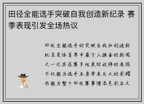 田径全能选手突破自我创造新纪录 赛季表现引发全场热议