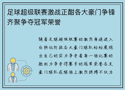 足球超级联赛激战正酣各大豪门争锋齐聚争夺冠军荣誉