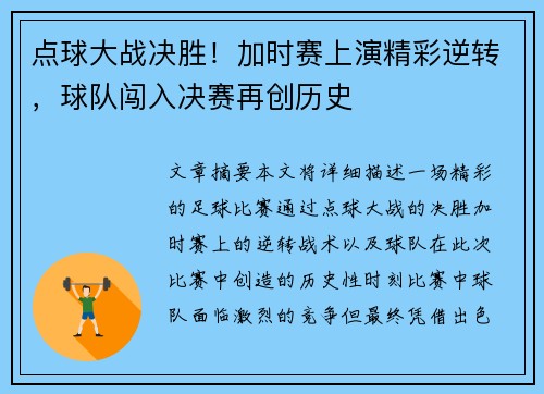 点球大战决胜！加时赛上演精彩逆转，球队闯入决赛再创历史