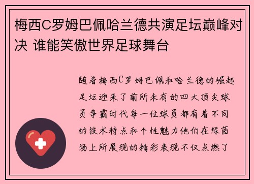 梅西C罗姆巴佩哈兰德共演足坛巅峰对决 谁能笑傲世界足球舞台