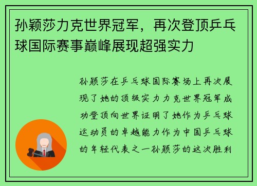 孙颖莎力克世界冠军，再次登顶乒乓球国际赛事巅峰展现超强实力