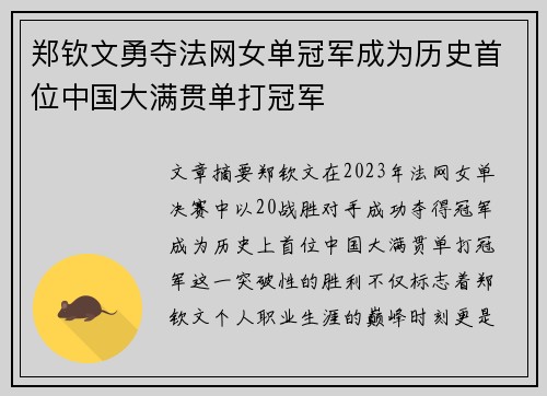 郑钦文勇夺法网女单冠军成为历史首位中国大满贯单打冠军