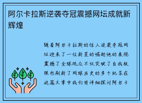 阿尔卡拉斯逆袭夺冠震撼网坛成就新辉煌