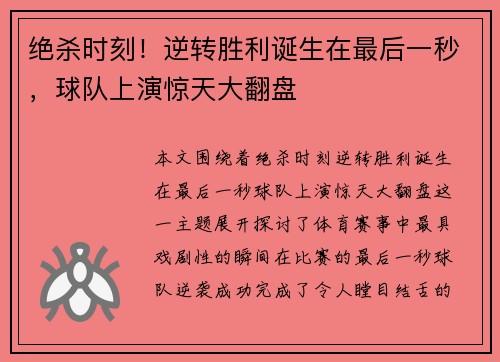 绝杀时刻！逆转胜利诞生在最后一秒，球队上演惊天大翻盘