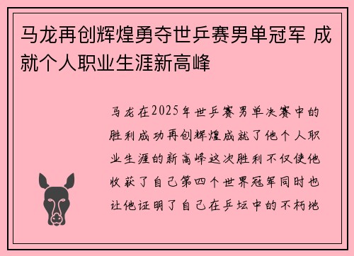马龙再创辉煌勇夺世乒赛男单冠军 成就个人职业生涯新高峰