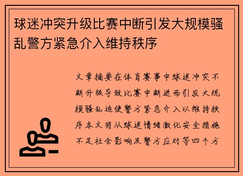 球迷冲突升级比赛中断引发大规模骚乱警方紧急介入维持秩序