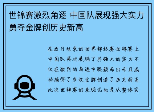 世锦赛激烈角逐 中国队展现强大实力勇夺金牌创历史新高