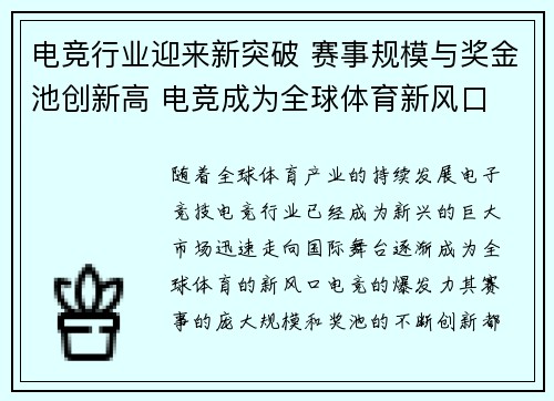 电竞行业迎来新突破 赛事规模与奖金池创新高 电竞成为全球体育新风口