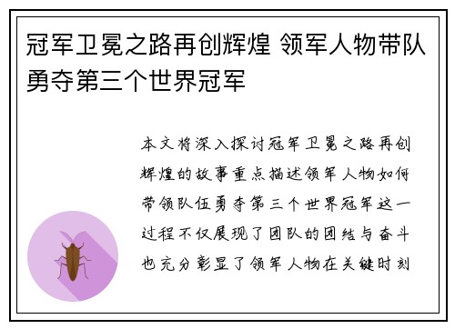 冠军卫冕之路再创辉煌 领军人物带队勇夺第三个世界冠军
