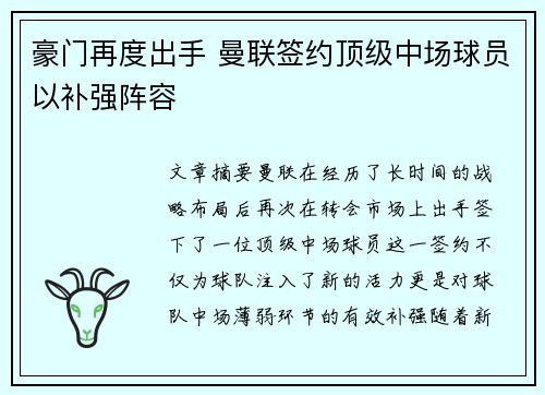 豪门再度出手 曼联签约顶级中场球员以补强阵容
