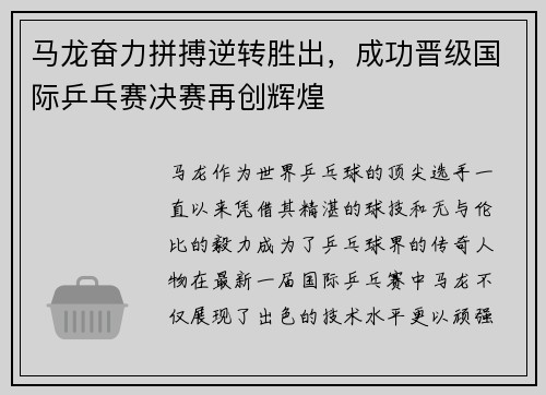 马龙奋力拼搏逆转胜出，成功晋级国际乒乓赛决赛再创辉煌