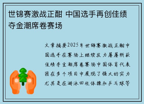 世锦赛激战正酣 中国选手再创佳绩 夺金潮席卷赛场
