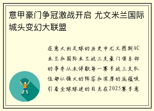 意甲豪门争冠激战开启 尤文米兰国际城头变幻大联盟