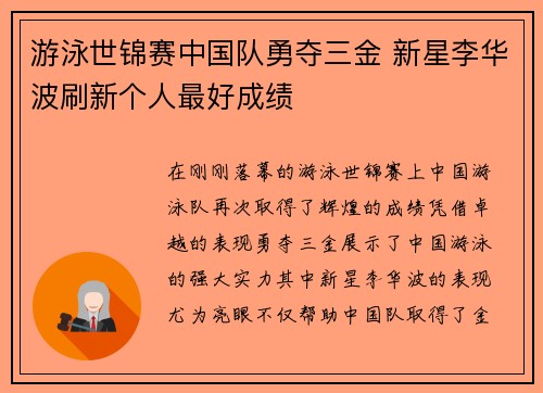 游泳世锦赛中国队勇夺三金 新星李华波刷新个人最好成绩