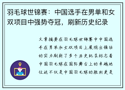 羽毛球世锦赛：中国选手在男单和女双项目中强势夺冠，刷新历史纪录