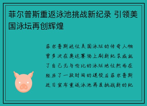 菲尔普斯重返泳池挑战新纪录 引领美国泳坛再创辉煌