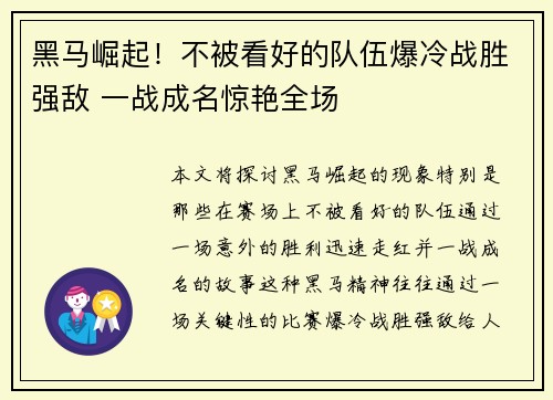 黑马崛起！不被看好的队伍爆冷战胜强敌 一战成名惊艳全场
