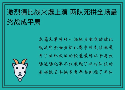激烈德比战火爆上演 两队死拼全场最终战成平局