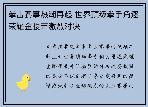 拳击赛事热潮再起 世界顶级拳手角逐荣耀金腰带激烈对决