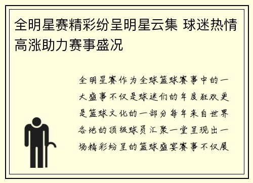 全明星赛精彩纷呈明星云集 球迷热情高涨助力赛事盛况