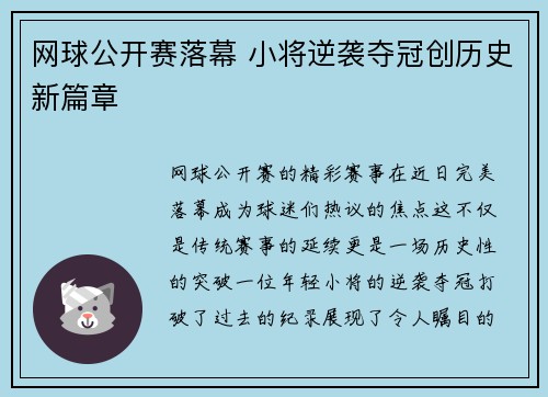 网球公开赛落幕 小将逆袭夺冠创历史新篇章