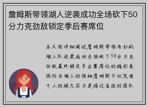 詹姆斯带领湖人逆袭成功全场砍下50分力克劲敌锁定季后赛席位
