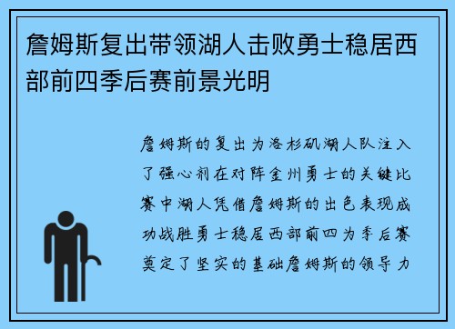 詹姆斯复出带领湖人击败勇士稳居西部前四季后赛前景光明