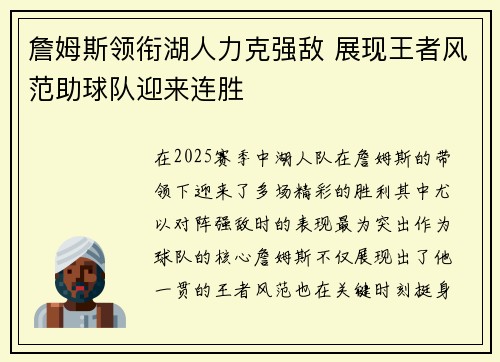 詹姆斯领衔湖人力克强敌 展现王者风范助球队迎来连胜