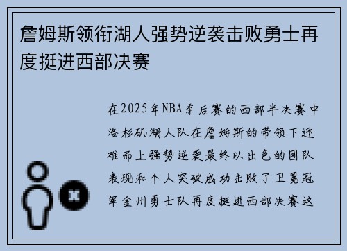 詹姆斯领衔湖人强势逆袭击败勇士再度挺进西部决赛