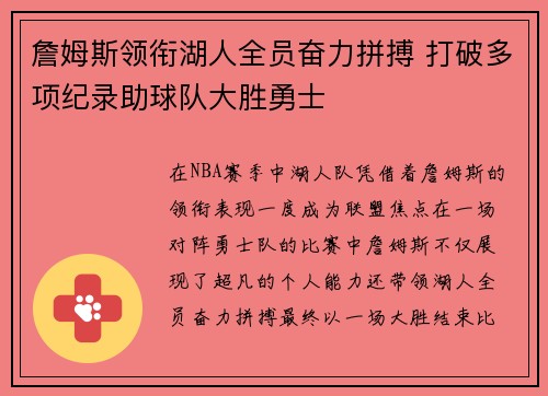 詹姆斯领衔湖人全员奋力拼搏 打破多项纪录助球队大胜勇士