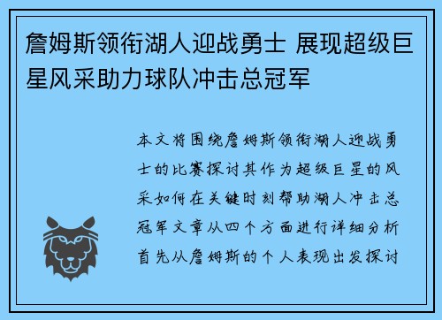 詹姆斯领衔湖人迎战勇士 展现超级巨星风采助力球队冲击总冠军