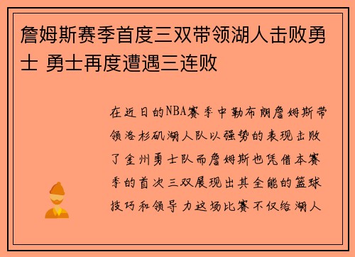 詹姆斯赛季首度三双带领湖人击败勇士 勇士再度遭遇三连败