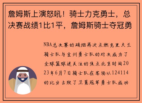 詹姆斯上演怒吼！骑士力克勇士，总决赛战绩1比1平，詹姆斯骑士夺冠勇士阵容