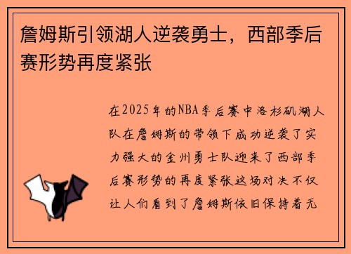 詹姆斯引领湖人逆袭勇士，西部季后赛形势再度紧张