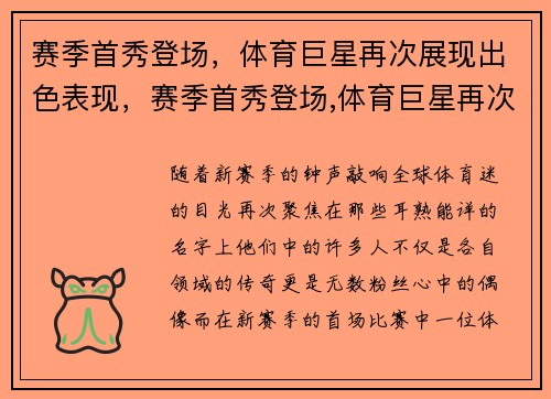 赛季首秀登场，体育巨星再次展现出色表现，赛季首秀登场,体育巨星再次展现出色表现了什么