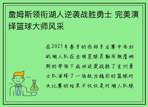 詹姆斯领衔湖人逆袭战胜勇士 完美演绎篮球大师风采