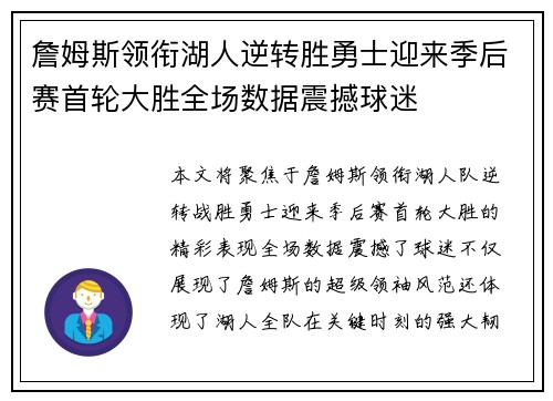詹姆斯领衔湖人逆转胜勇士迎来季后赛首轮大胜全场数据震撼球迷