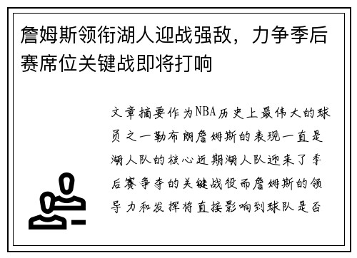 詹姆斯领衔湖人迎战强敌，力争季后赛席位关键战即将打响