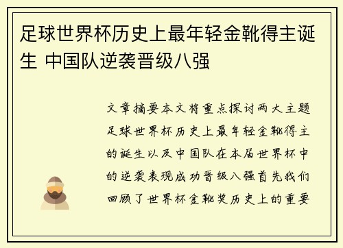 足球世界杯历史上最年轻金靴得主诞生 中国队逆袭晋级八强
